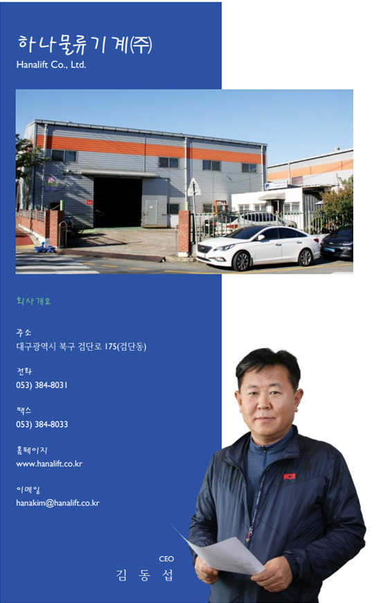 하나물류기계㈜