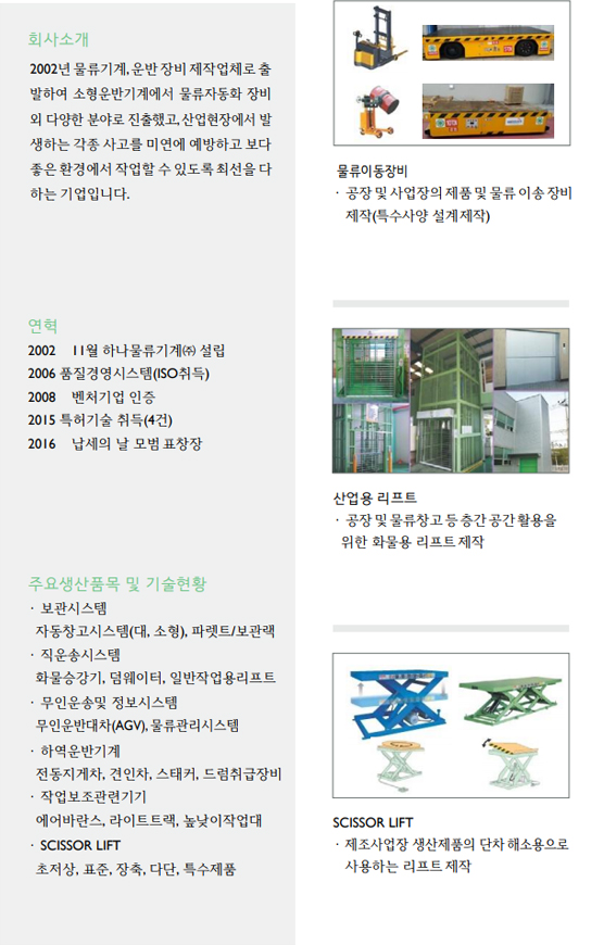 하나물류기계㈜