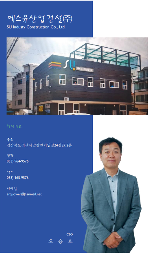 에스유산업건설㈜