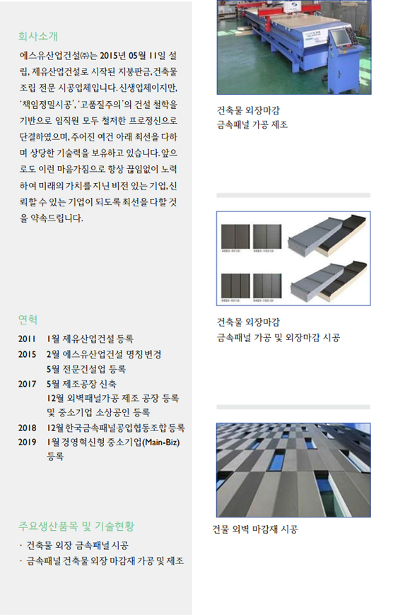 에스유산업건설㈜