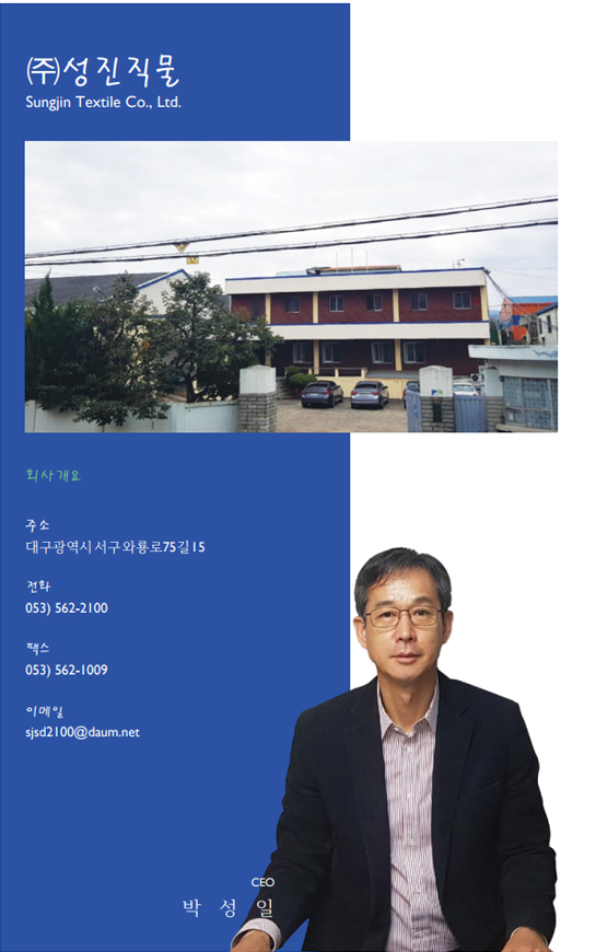 ㈜성진직물