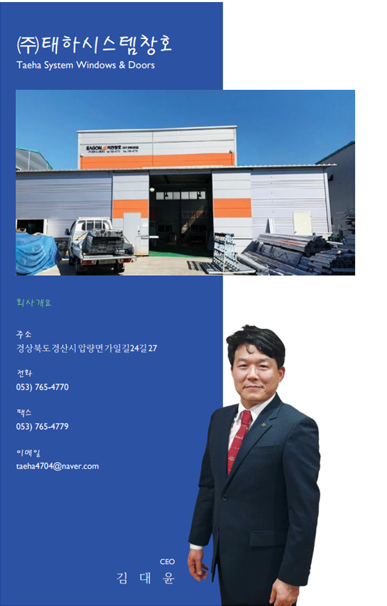 ㈜태하시스템창호